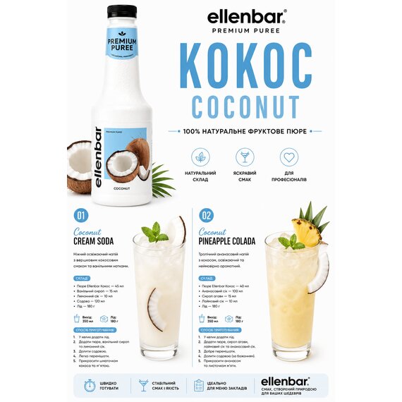 Пюре-основа Ellenbar Кокос для напитков 900 г, изображение 2
